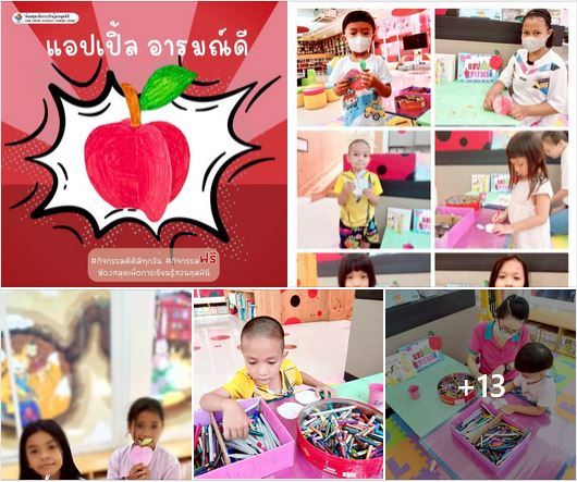 กิจกรรม แอปเปิ้ล อารมณ์ดี