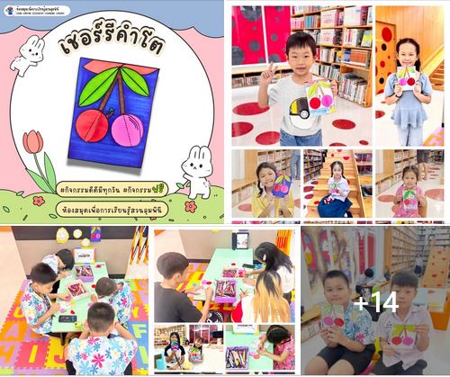 กิจกรรม เชอร์รีคำโต