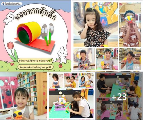 กิจกรรม หอยทากดุ๊กดิ๊ก