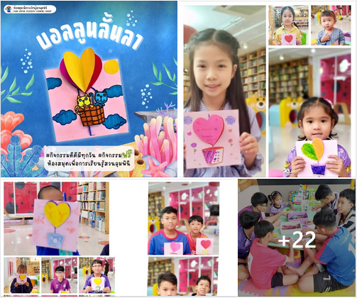 กิจกรรม บอลลูนลั้นลา