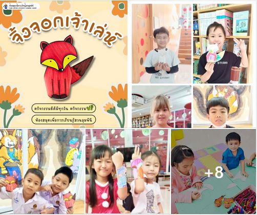 กิจกรรม จิ้งจอกเจ้าเล่ห์