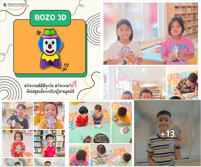 กิจกรรม Bozo 3D