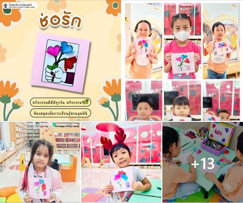 กิจกรรม ช่อรัก
