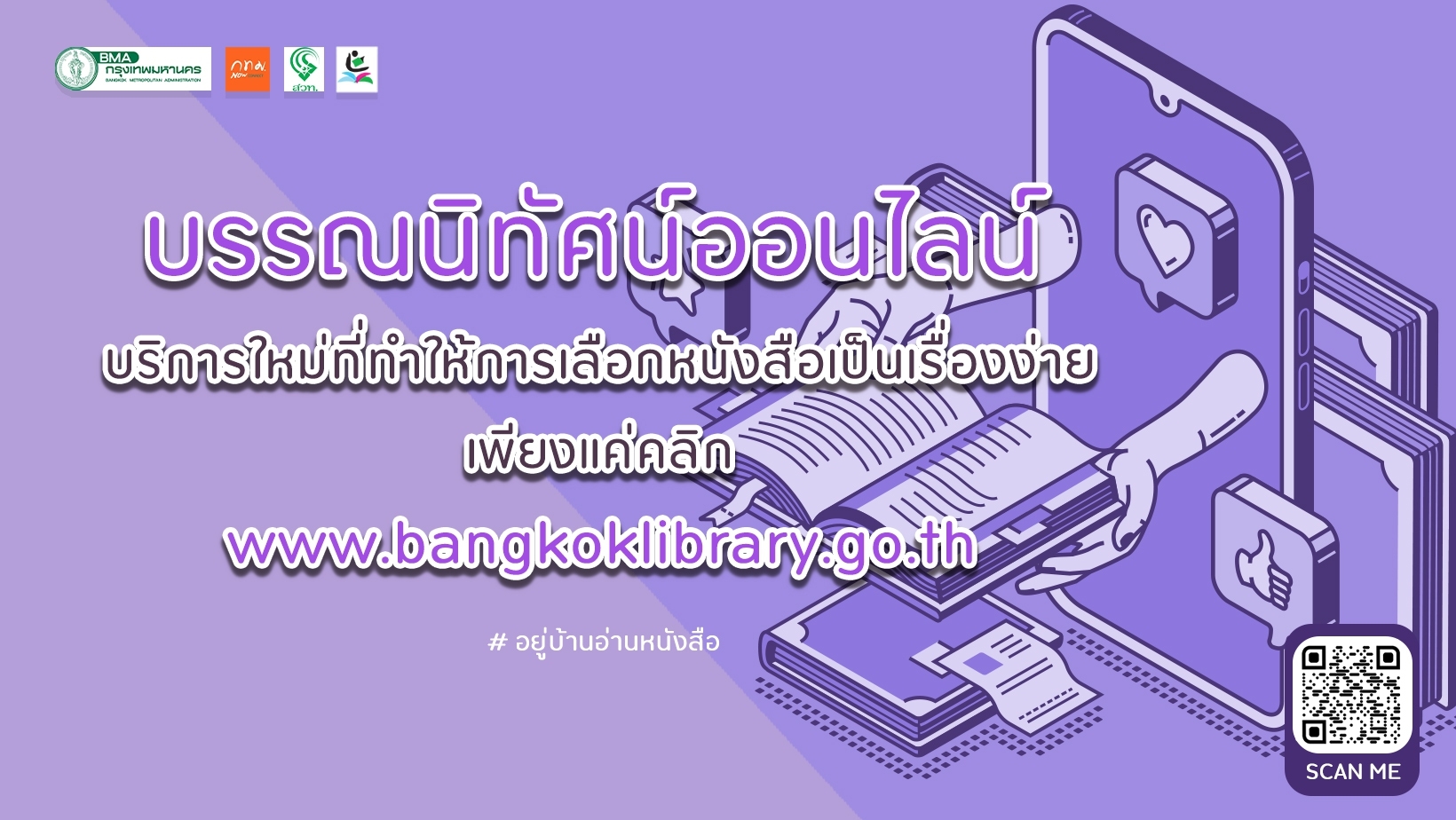 รวมบรรณนิทัศน์ออนไลน์ ห้องสมุด กทม. ครั้งที่ 4
