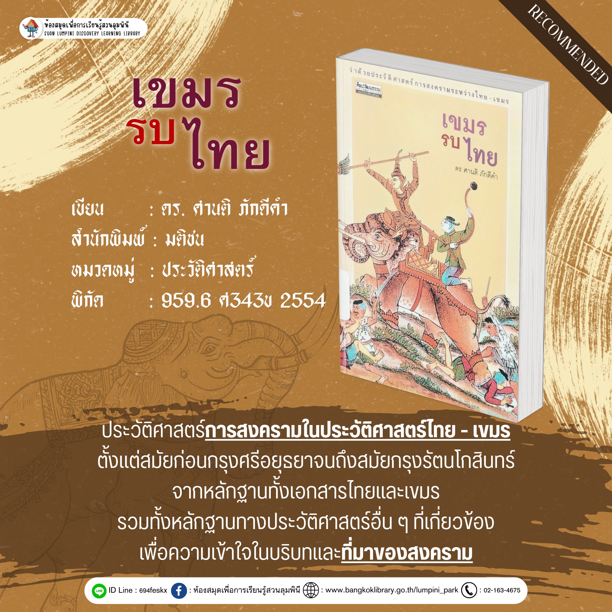 เขมรรบไทย