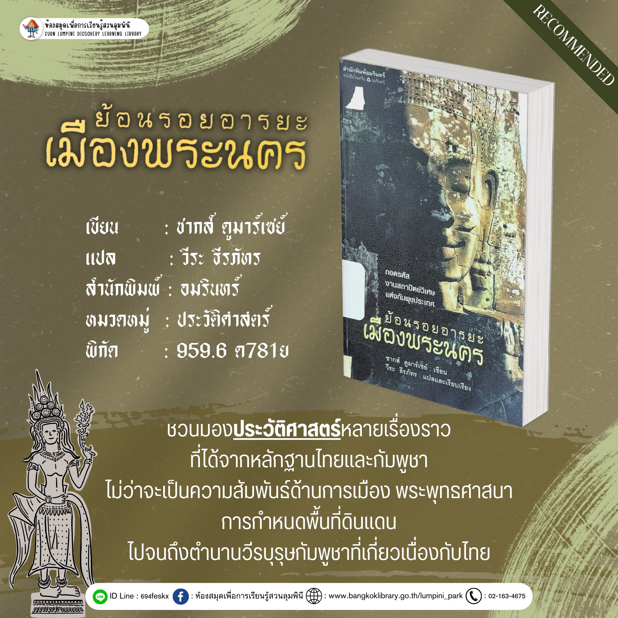 ย้อนรอยอารยะเมืองพระนคร