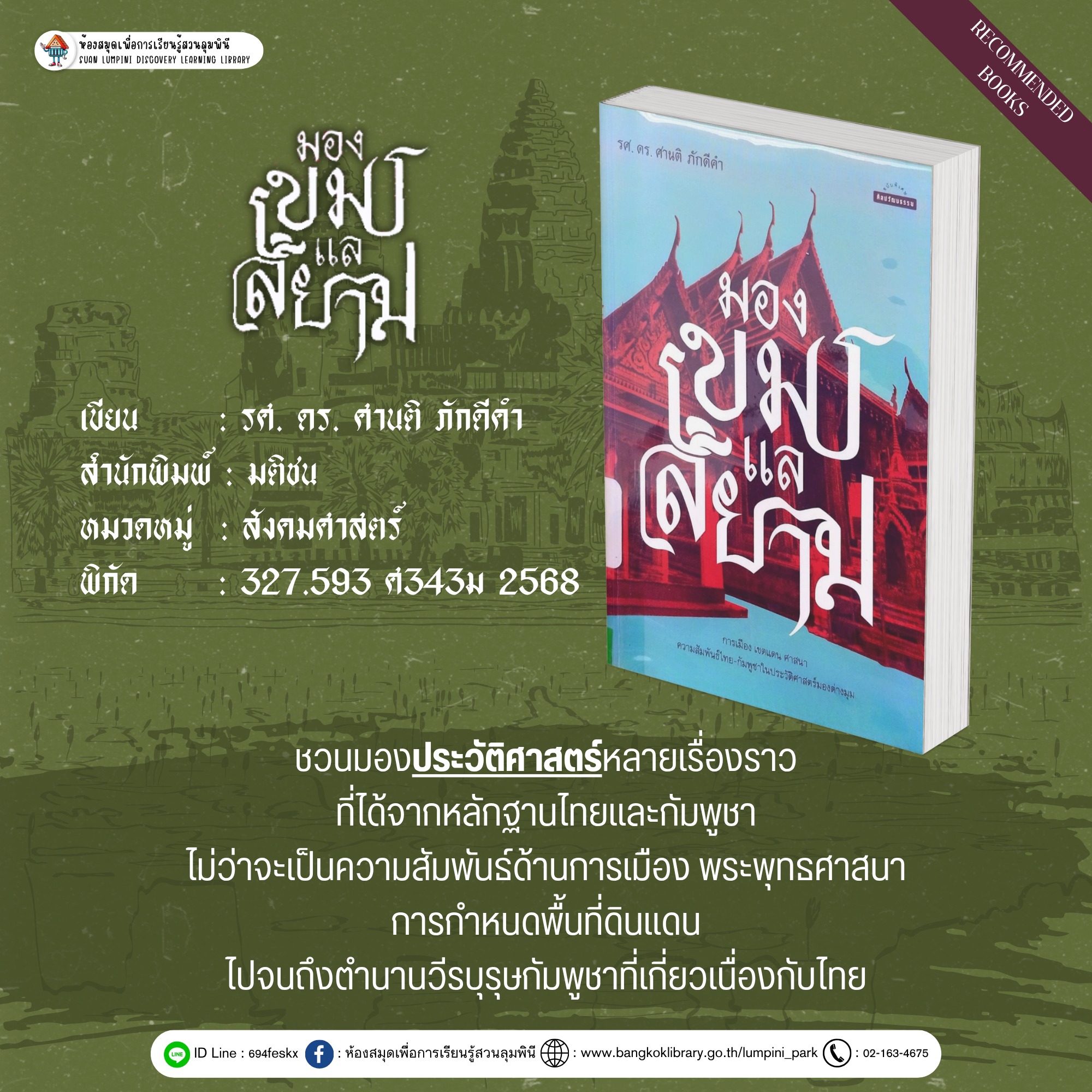 มองเขมรแลสยาม