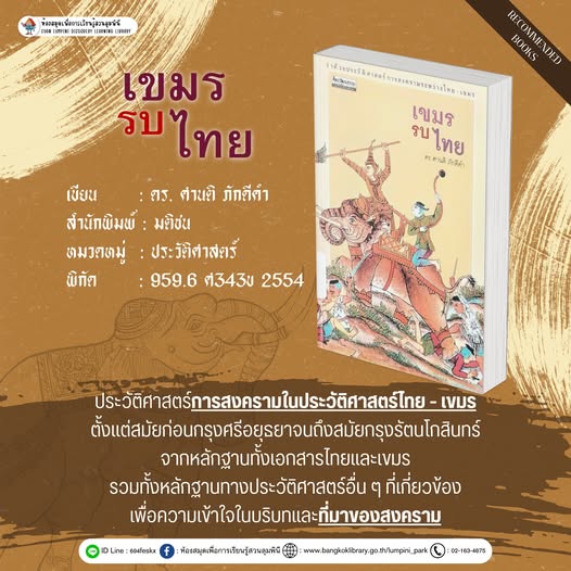 เขมรรบไทย
