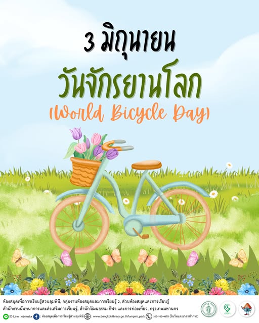 วันจักรยานโลก