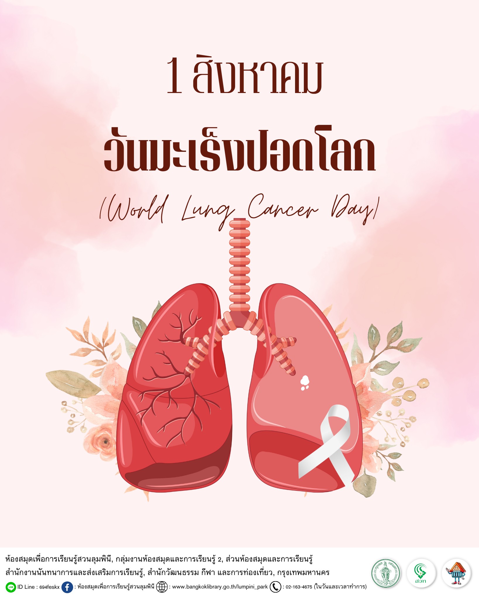 วันมะเร็งปอดโลก