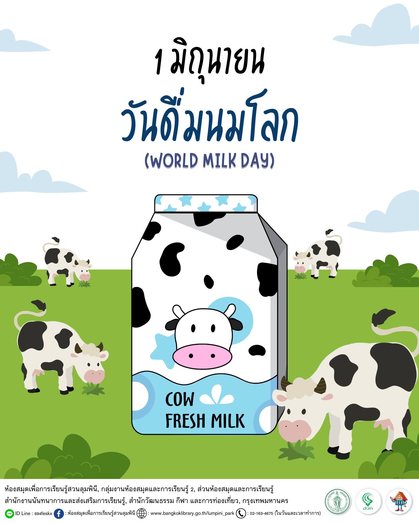 วันดื่มนมโลก