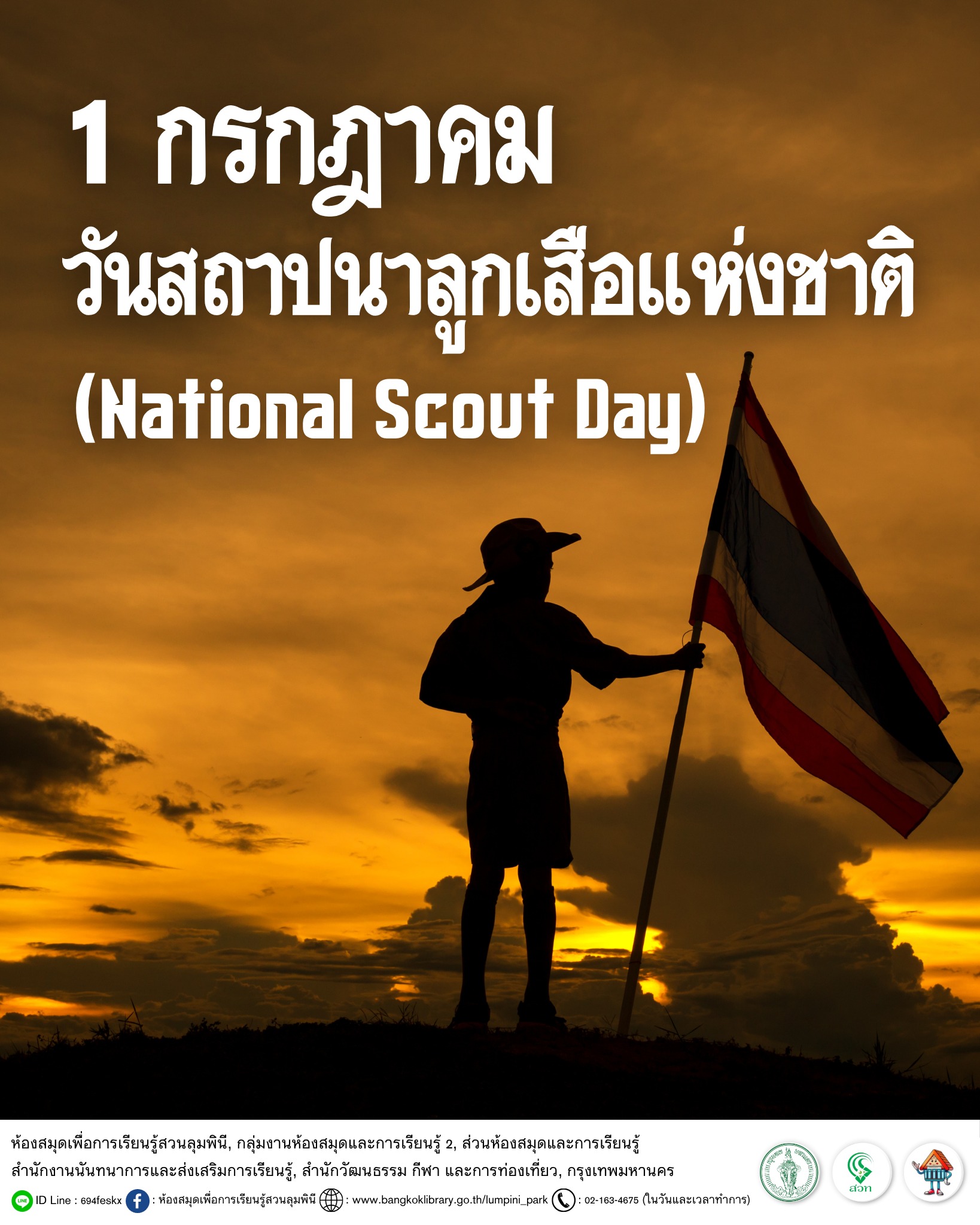 วันสถาปนาลูกเสือแห่งชาติ