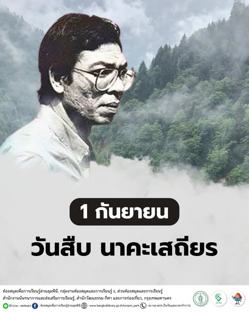 วันสืบ นาคะเสถียร