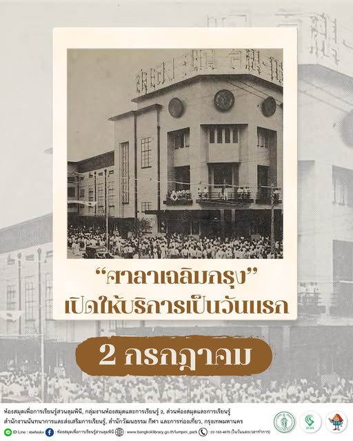 “ศาลาเฉลิมกรุง” เปิดให้บริการเป็นวันแรก