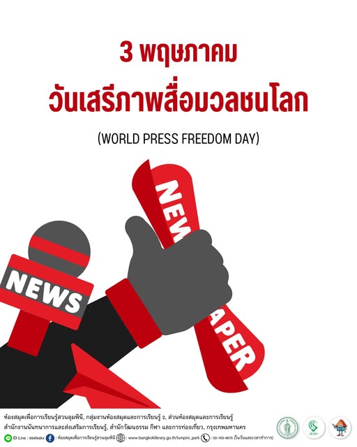 วันเสรีภาพสื่อมวลชนโลก