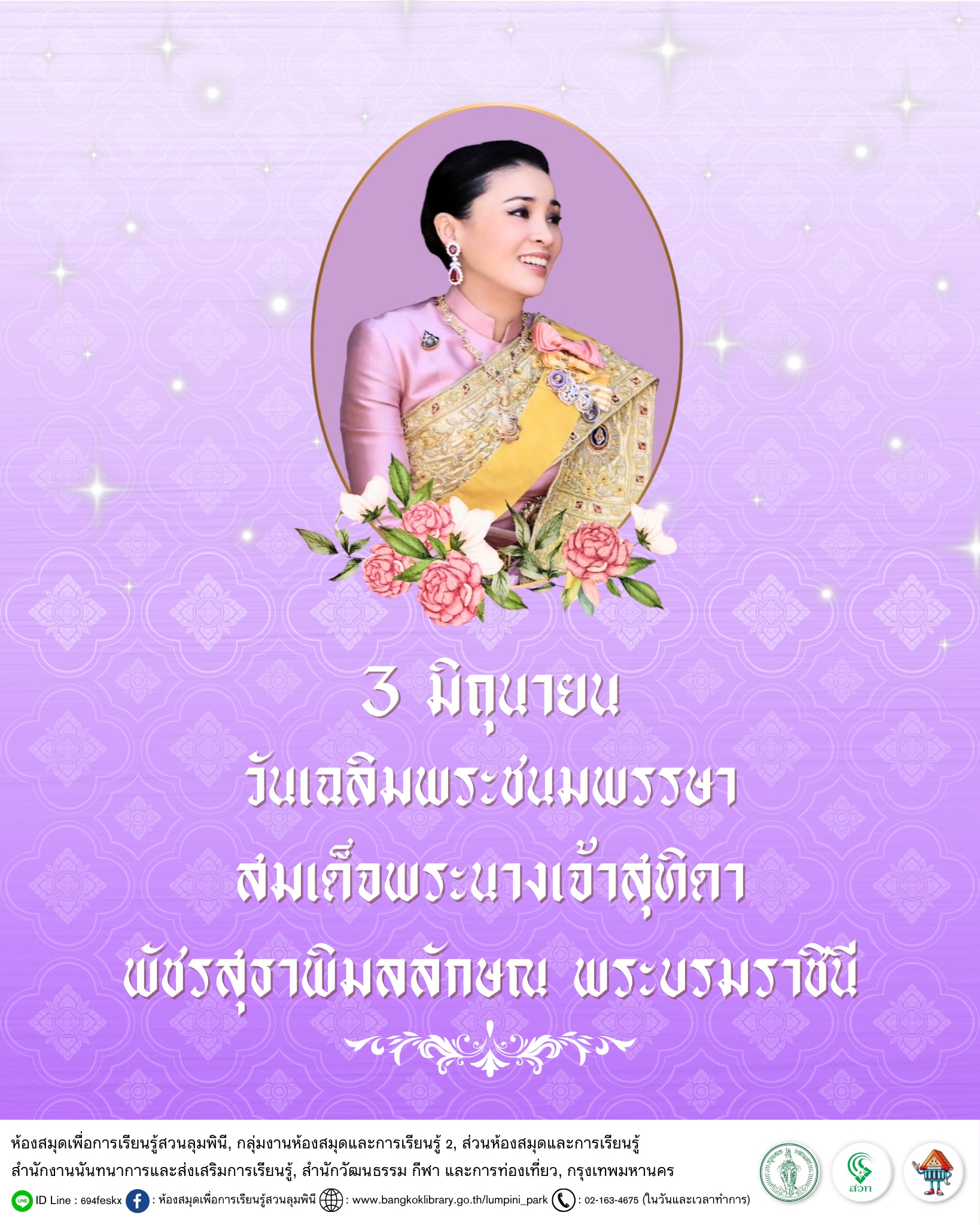 วันเฉลิมพระชนมพรรษา สมเด็จพระนางเจ้าสุทิดา พัชรสุธาพิมลลักษณ พระบรมราชินี