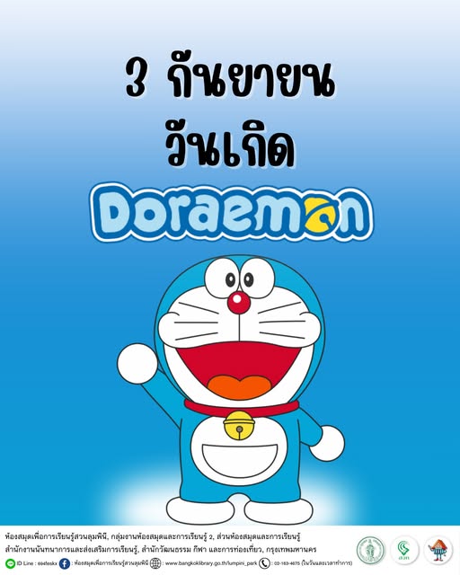 วันเกิด “โดราเอมอน (ドラえもん)”