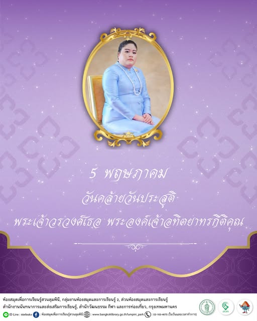 วันคล้ายวันประสูติ พระเจ้าวรวงศ์เธอ พระองค์เจ้าอทิตยาทรกิติคุณ