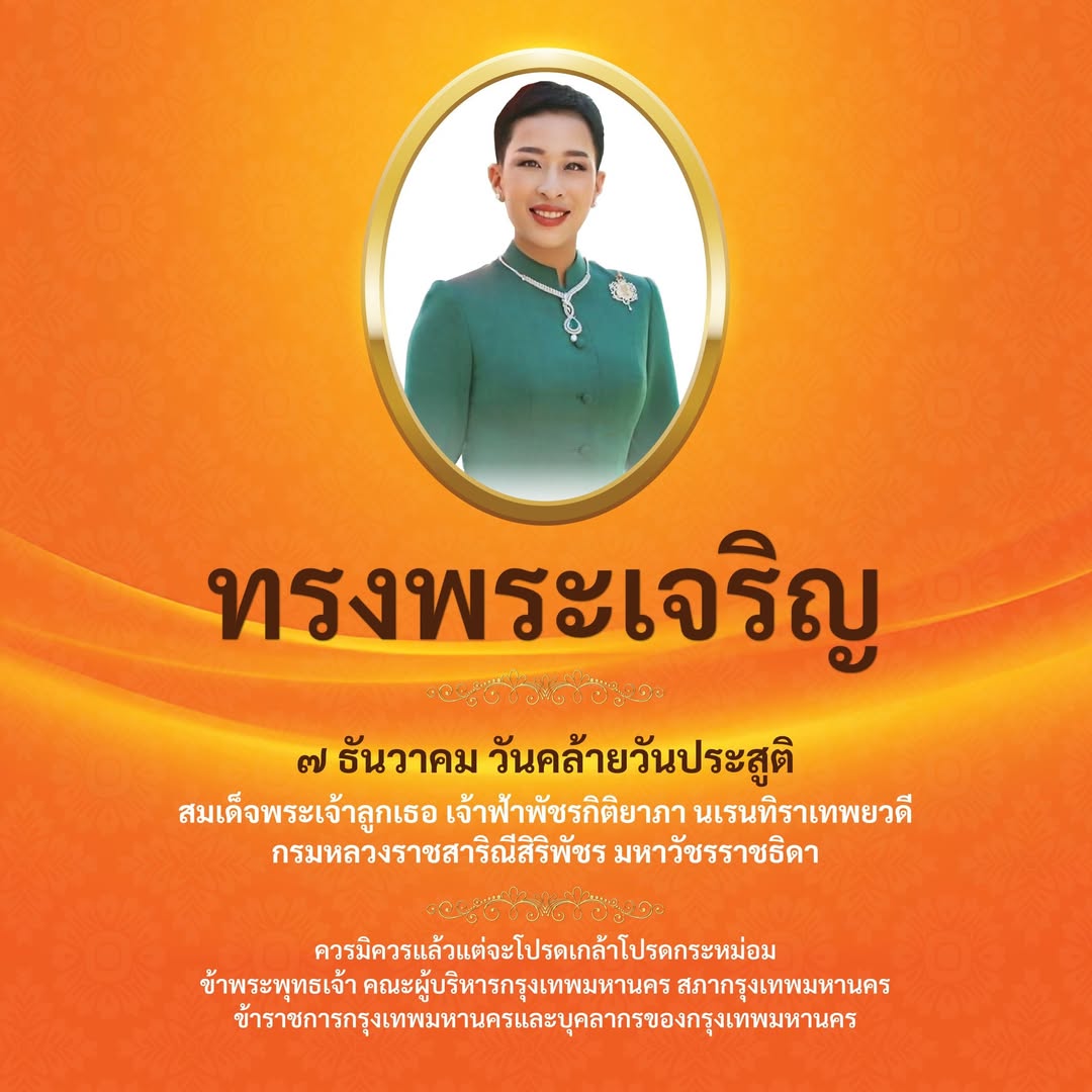 วันคล้ายวันประสูติ สมเด็จพระเจ้าลูกเธอ เจ้าฟ้าพัชรกิติยาภา