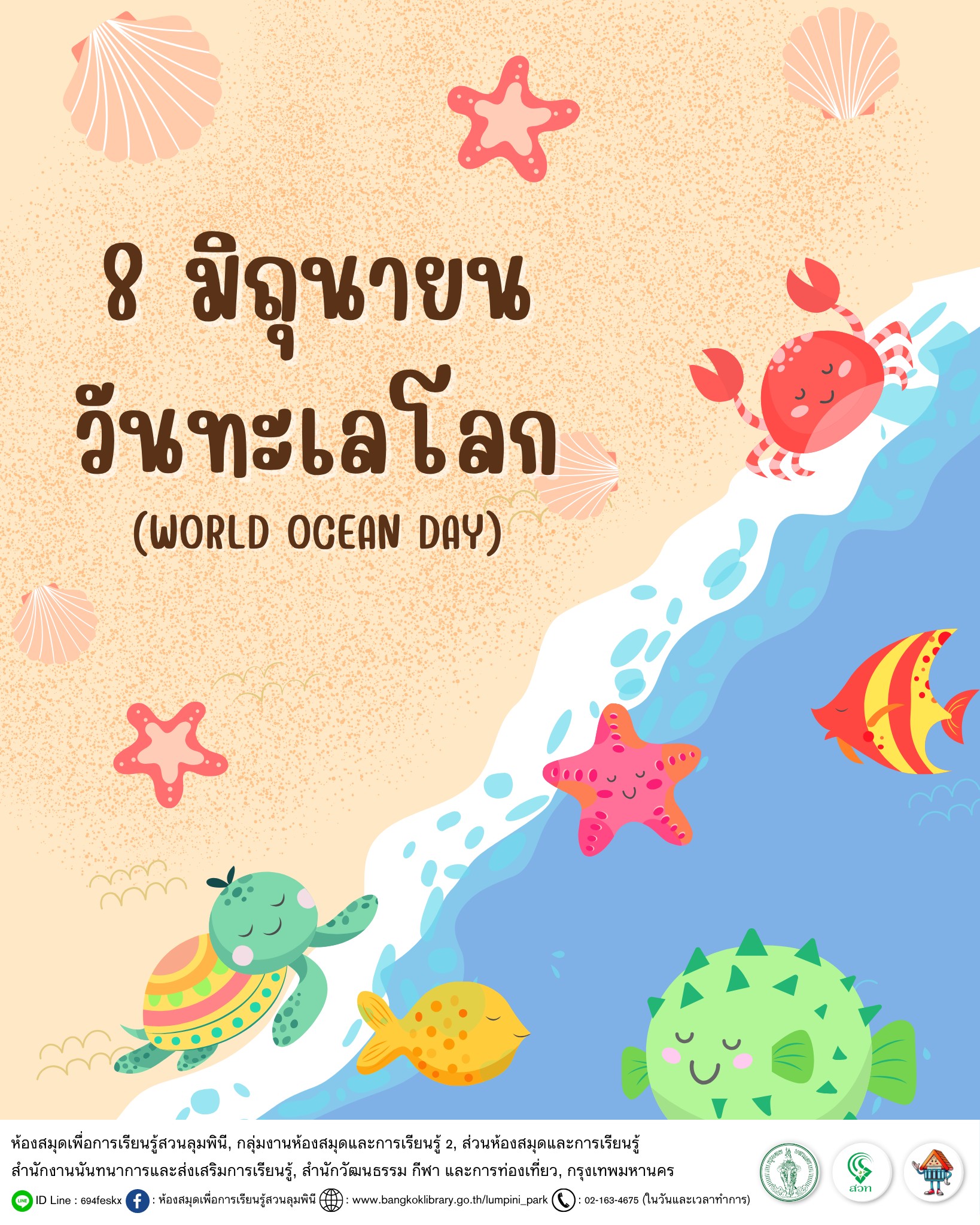 วันทะเลโลก หรือ วันมหาสมุทรโลก