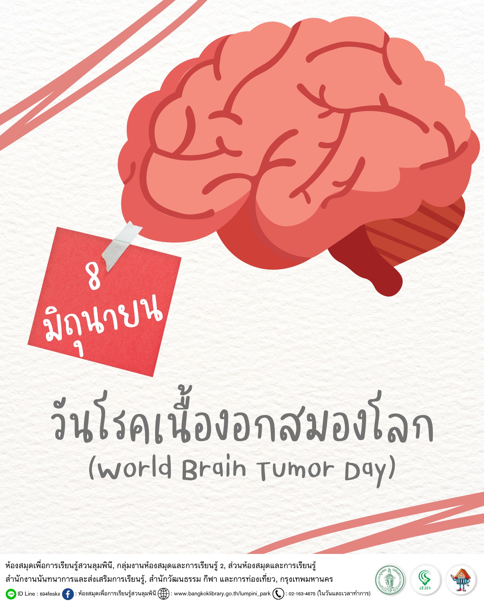 วันโรคเนื้องอกสมองโลก