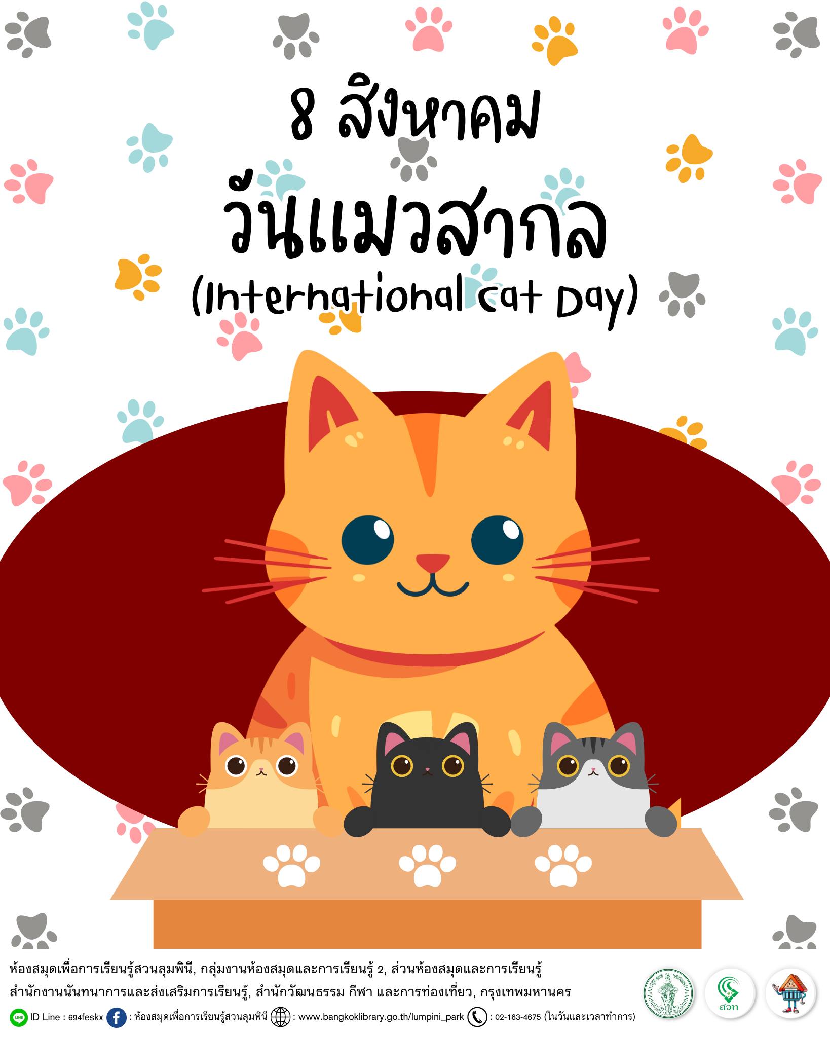 วันแมวสากล