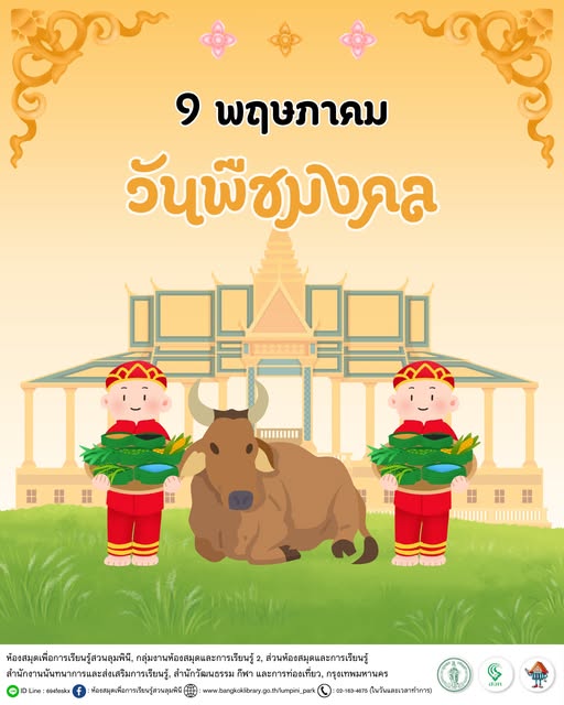 วันพืชมงคล
