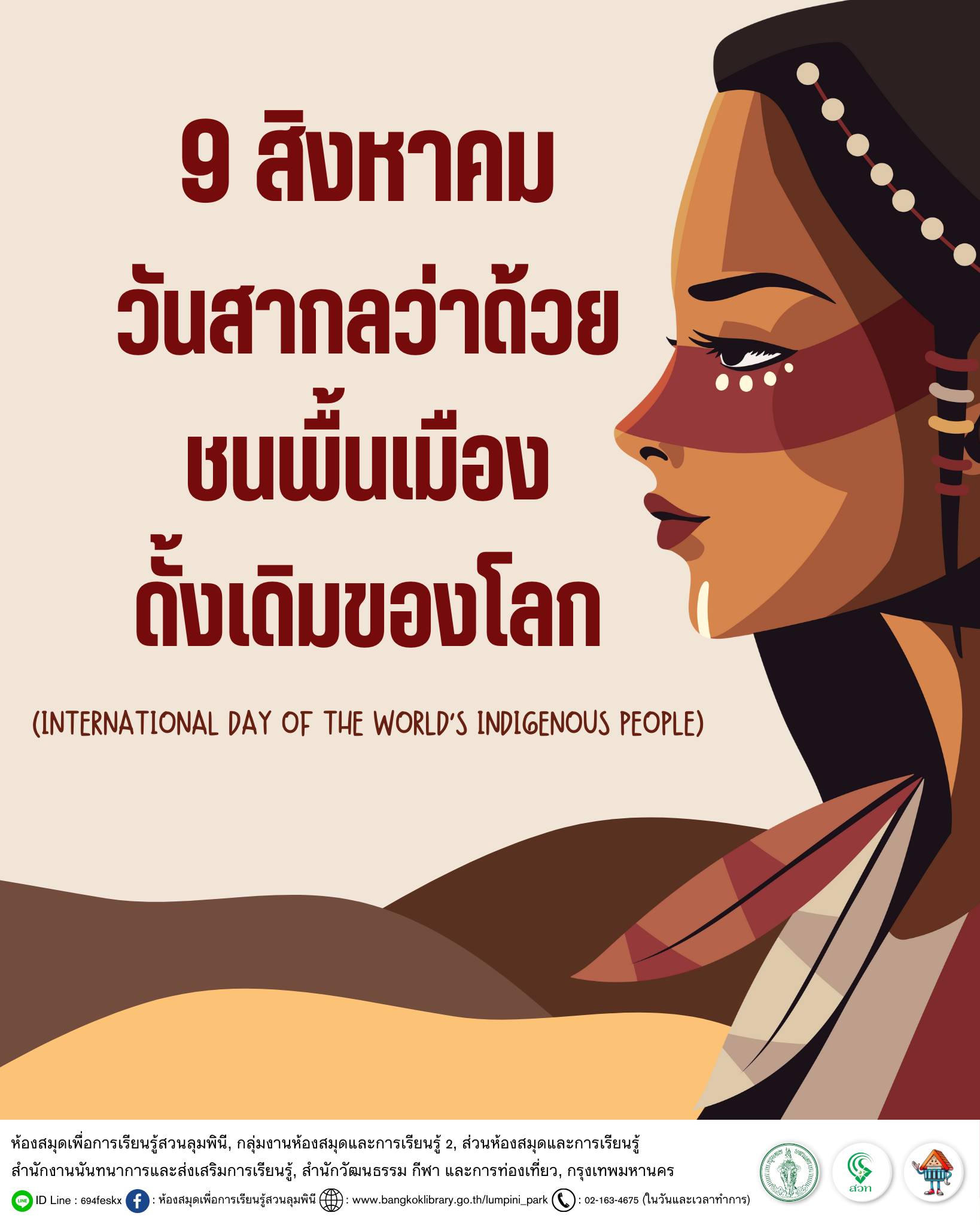 วันสากลว่าด้วยชนพื้นเมืองดั้งเดิมของโลก
