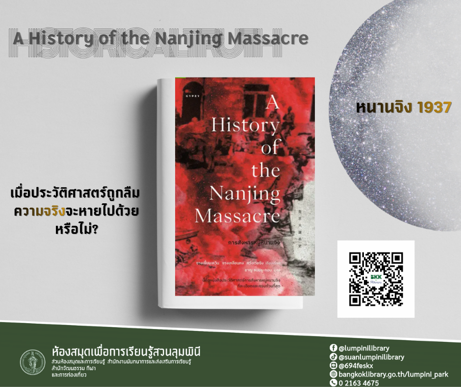 สังหารหมู่หนานจิง A History of the Nanjing Massacre