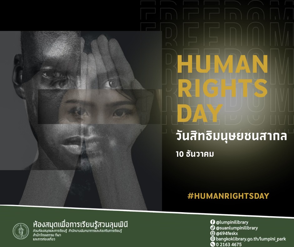 วันสิทธิมนุษยชนสากล