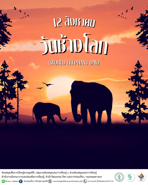 วันช้างโลก