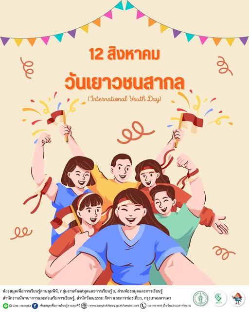 วันเยาวชนสากล