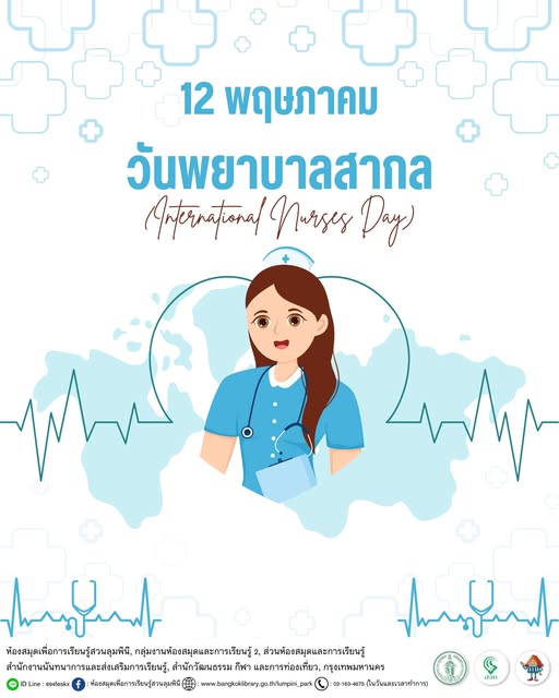 วันพยาบาลสากล