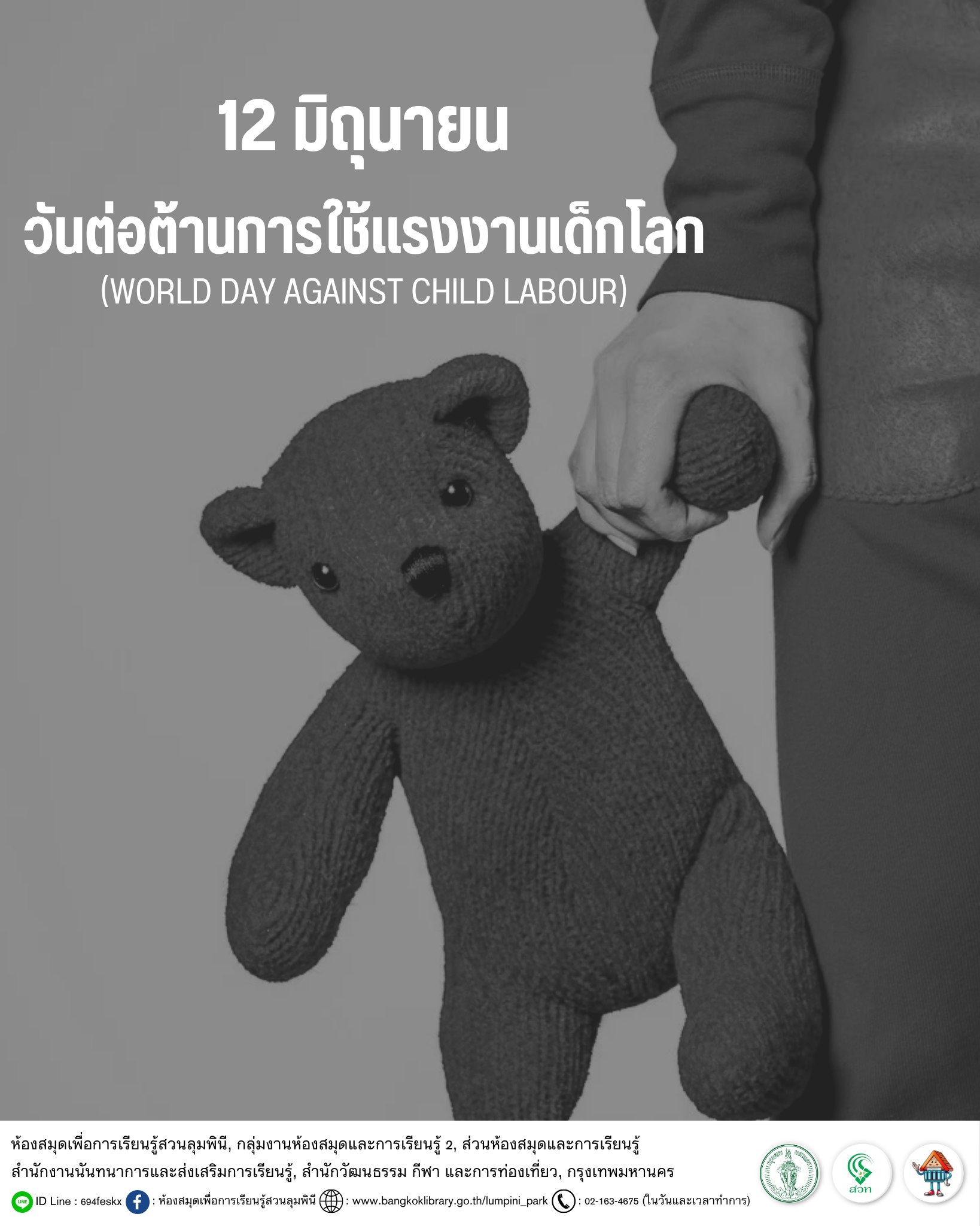 วันต่อต้านการใช้แรงงานเด็กโลก