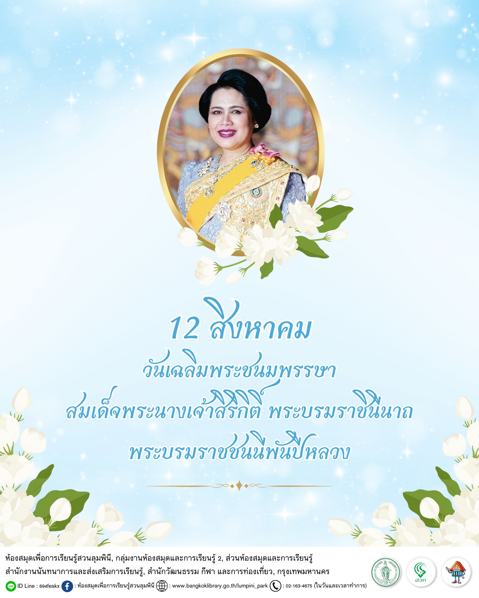 วันเฉลิมพระชนมพรรษา สมเด็จพระนางเจ้าสิริกิติ์ พระบรมราชินีนาถ พระบรมราชชนนีพันปีหลวง