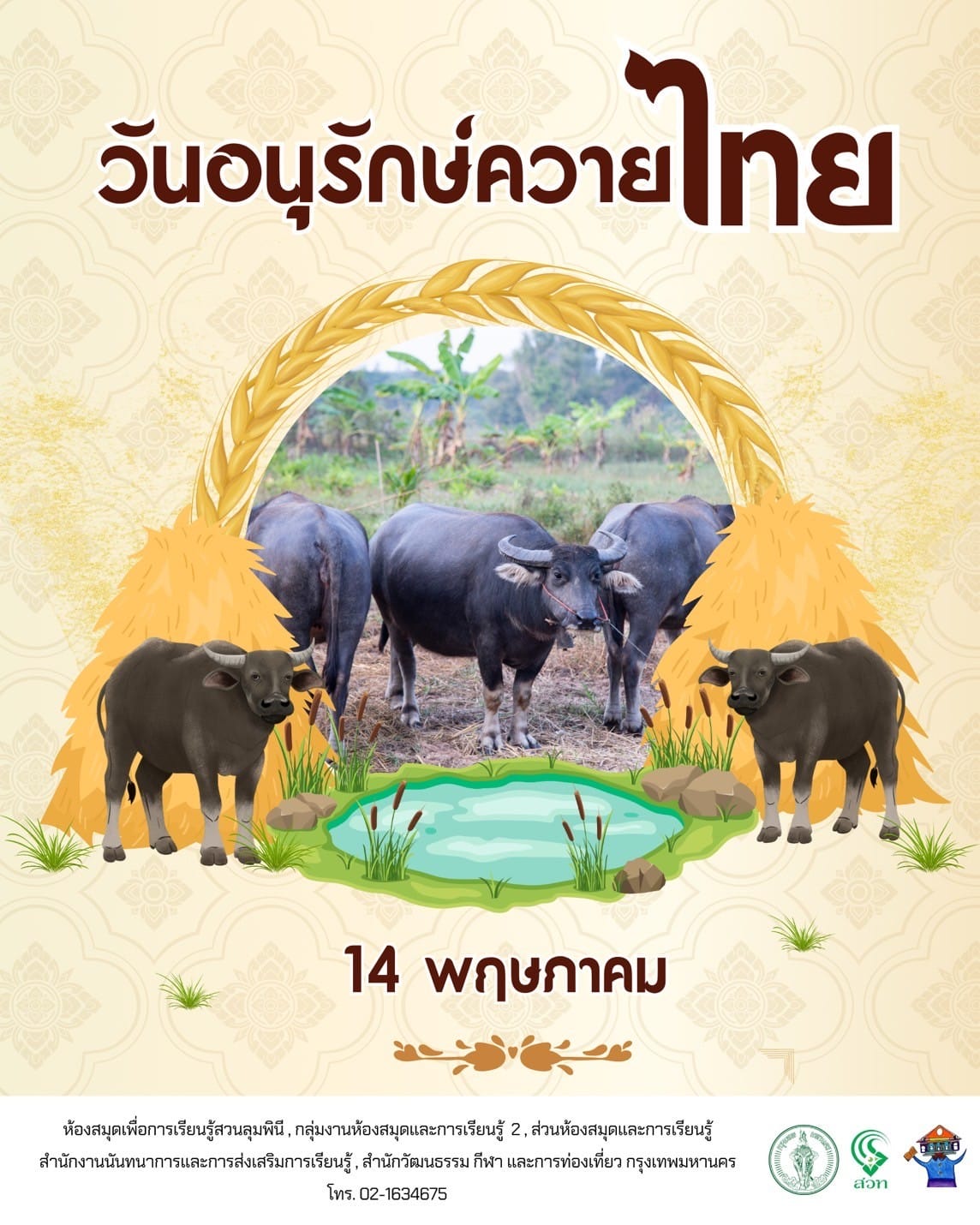 วันอนุรักษ์ควายไทย