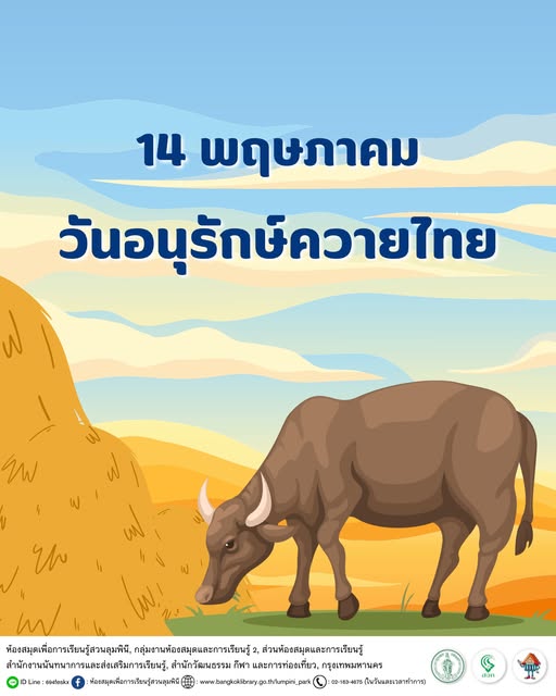 วันอนุรักษ์ควายไทย