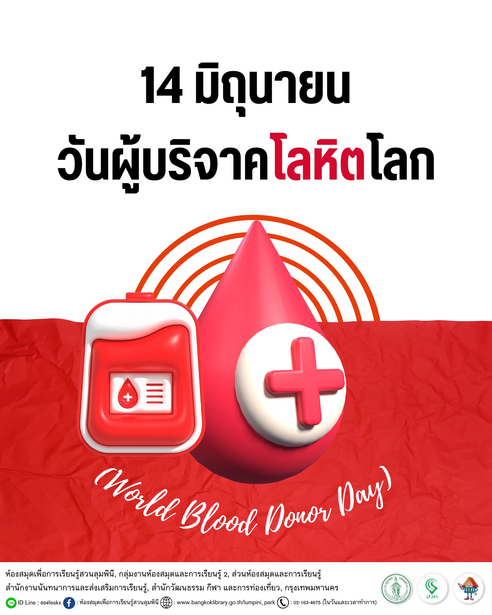 วันผู้บริจาคโลหิตโลก