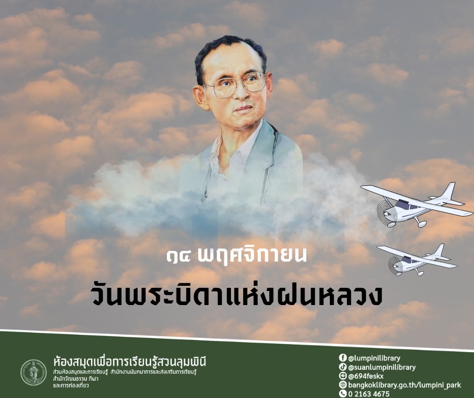 วันบิดาแห่งฝนหลวง  