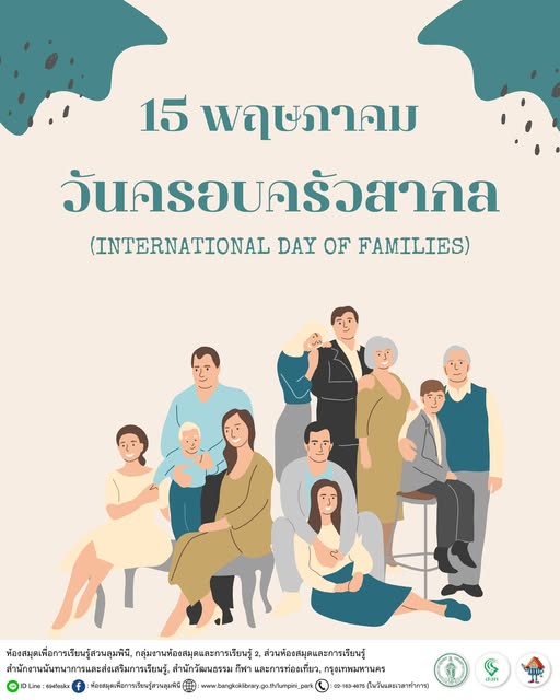 วันครอบครัวสากล
