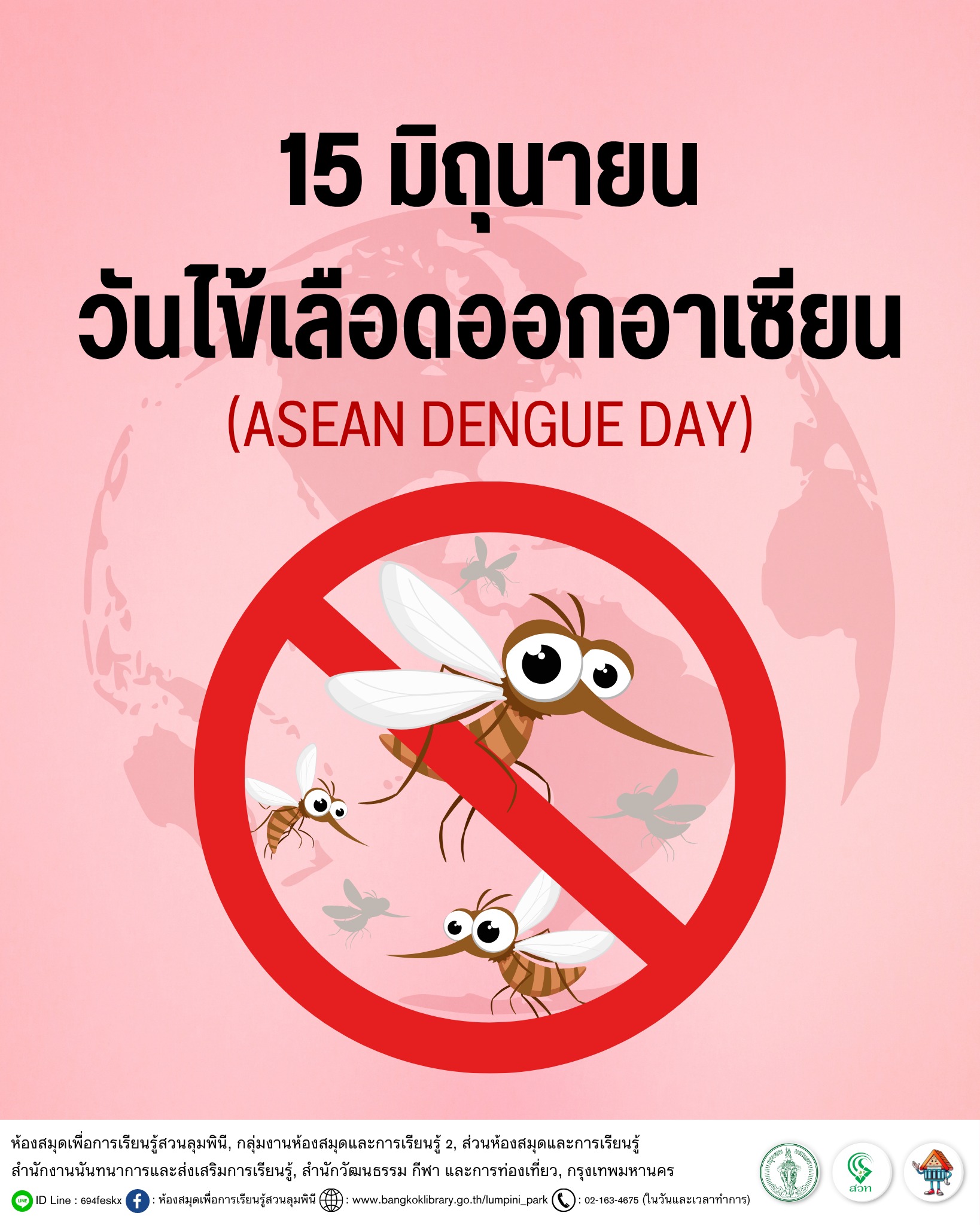 วันไข้เลือดออกอาเซียน
