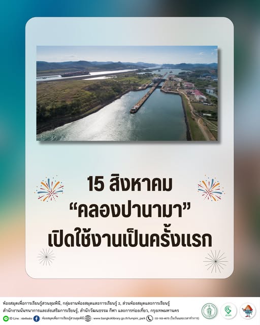 “คลองปานามา” เปิดใช้งานเป็นครั้งแรก