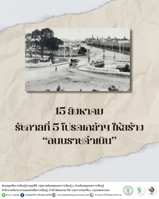 รัชกาลที่ 5 โปรดเกล้าฯ ให้สร้าง “ถนนราชดำเนิน