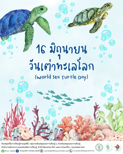 วันเต่าทะเลโลก