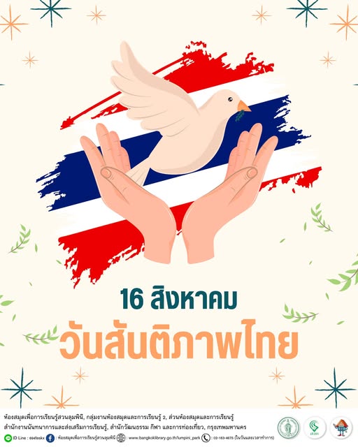 วันสันติภาพไทย