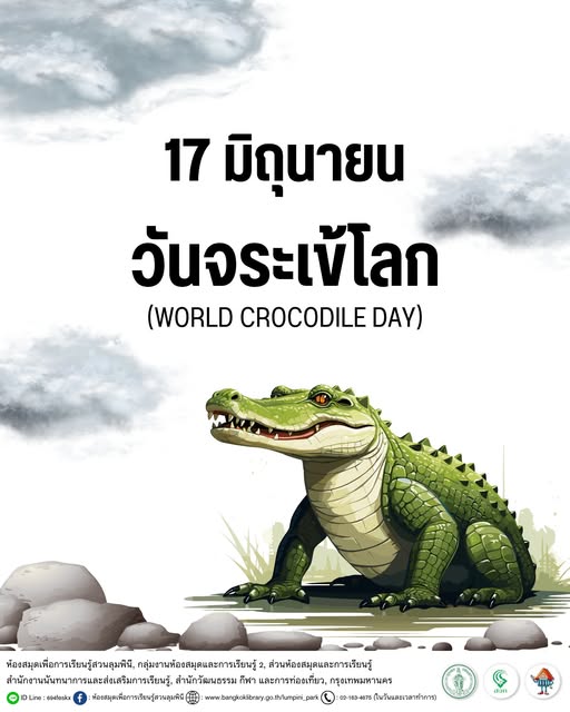 วันจระเข้โลก