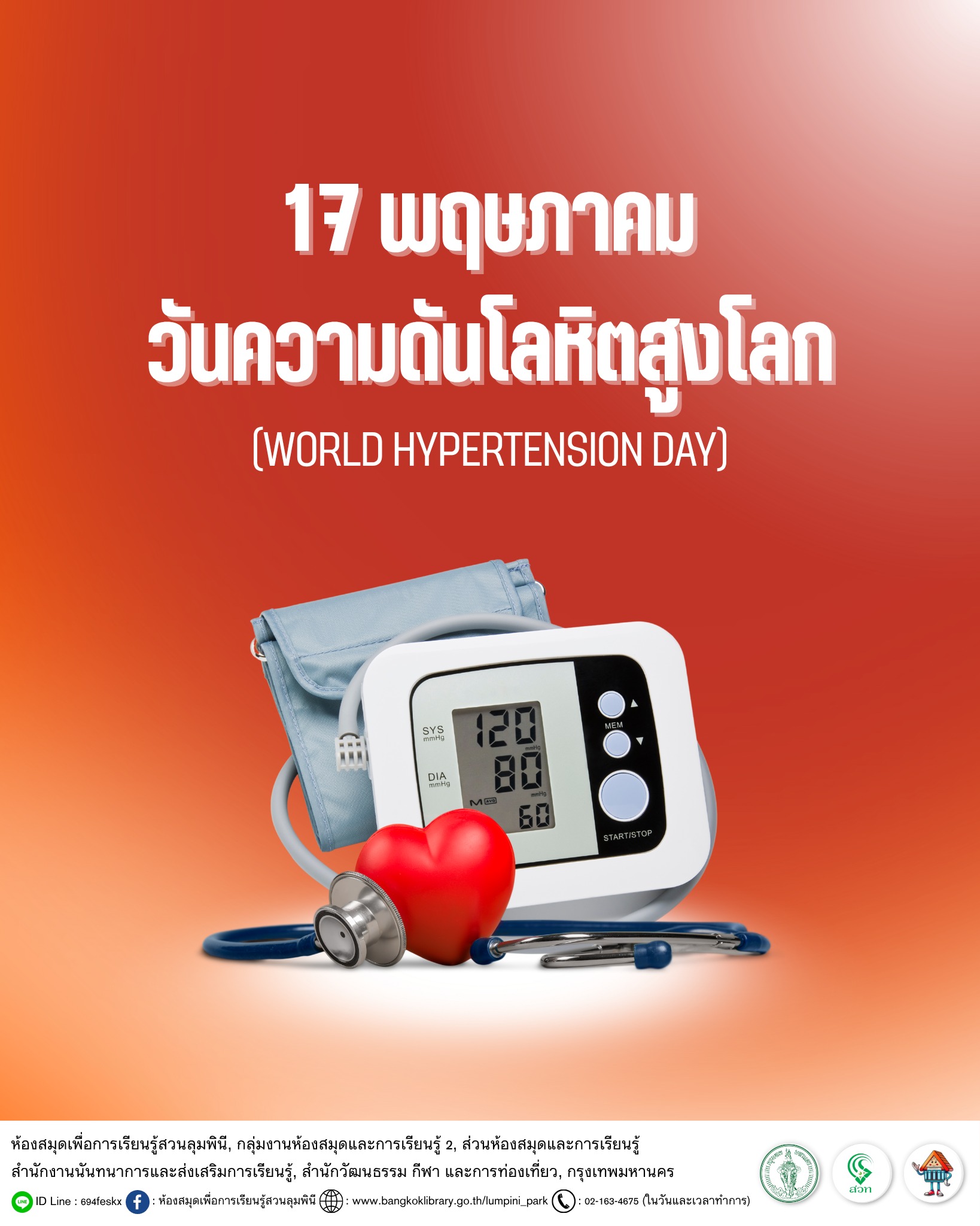 วันความดันโลหิตสูงโลก