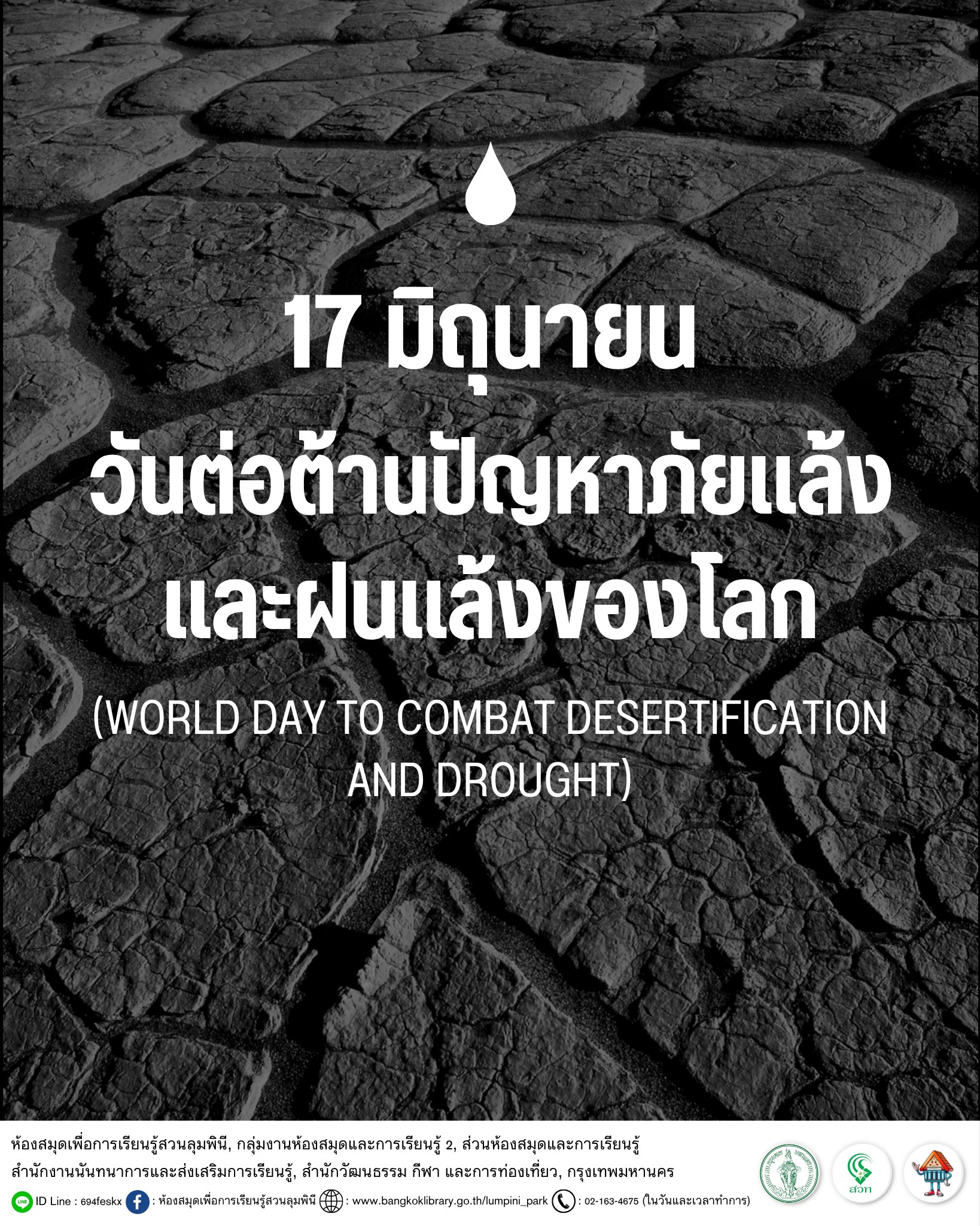 วันต่อต้านปัญหาภัยแล้งและฝนแล้งของโลก