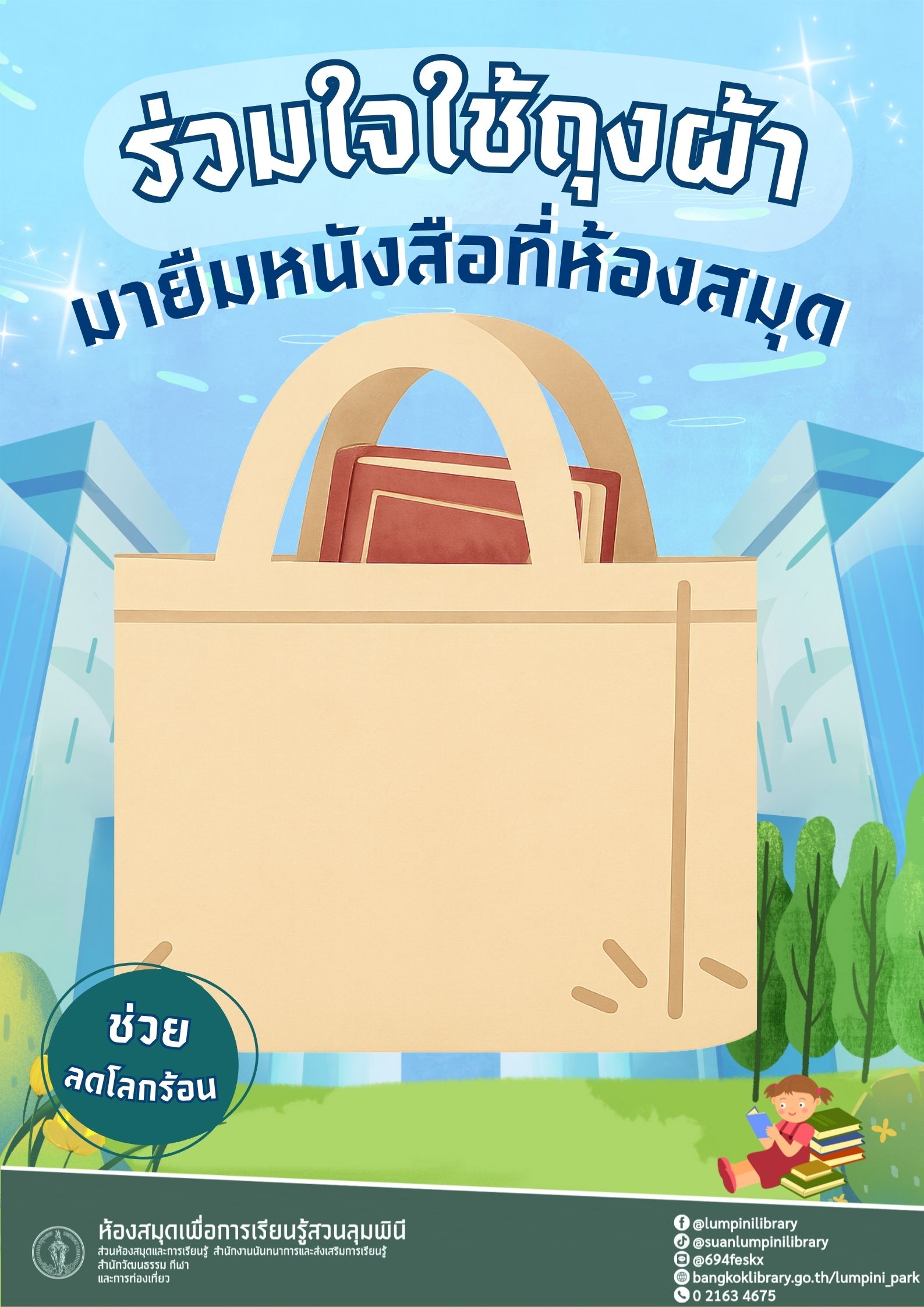 ห้องสมุดฯ สวนลุมพินี ขอความร่วมมือ ร่วมใจใช้ถุงผ้า