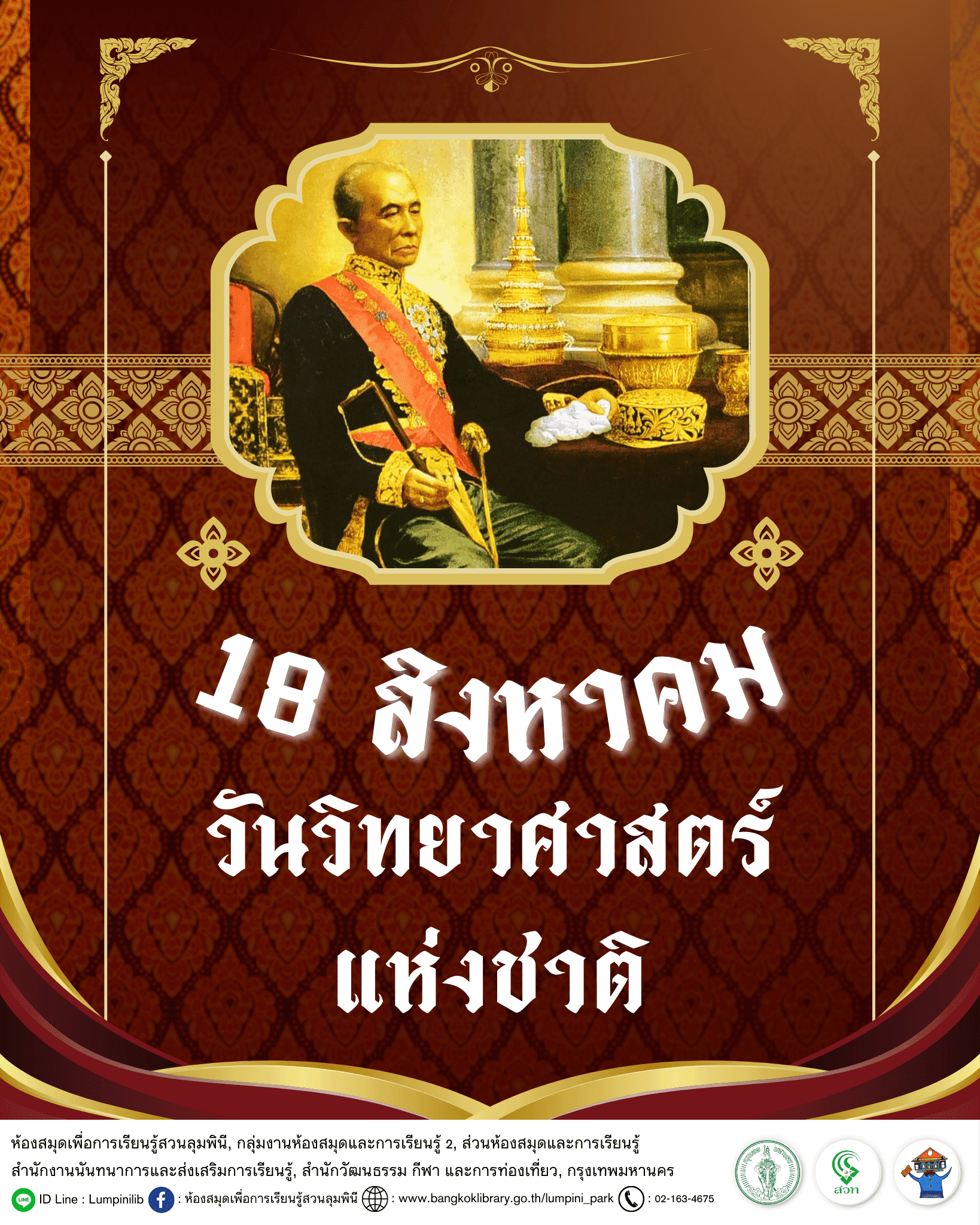 วันวิทยาศาสตร์แห่งชาติ